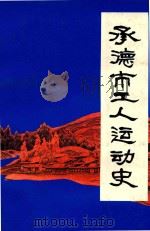 承德市工人运动史（ PDF版）