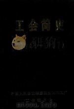 工运简史  （1948-1987）（ PDF版）