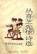 丛喜芝先生诗选（ PDF版）