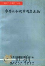 工商银行干部职工读本  零售业务规章制度选编（1999 PDF版）