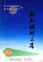 财政调研文集（1999 PDF版）