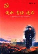 使命  责任  追求  从事党的宣传思想工作35年回顾与思考（ PDF版）