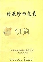史毓珍回忆录（1999 PDF版）