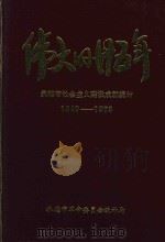 伟大的十五年  承德市社会主义建设成就统计  1949-1973（1974 PDF版）