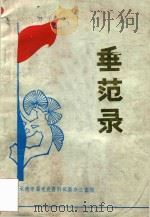 垂范录（1987 PDF版）