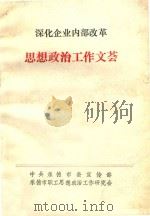 深化企业内部改革  思想政治工作文荟（1992 PDF版）