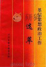 基础思想政治工作  选萃（1997 PDF版）