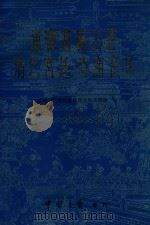 承德避暑山庄 清代宫廷·寺庙音乐 PDF电子版封面 承德市挖掘民族民间音乐小组编