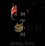 初学小照 PDF电子版封面 铸青