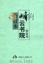 峰云书院  郭家屯  合订本  （2016.1-2016.12）（ PDF版）
