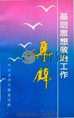 基层思想政治工作  集锦（1998 PDF版）