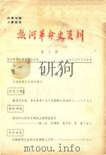 热河革命史资料  第2期（1985 PDF版）