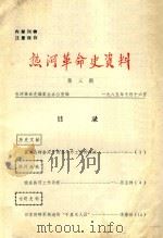 热河革命史资料  第3期（1985 PDF版）