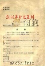 热河革命史资料  第4期（1985 PDF版）