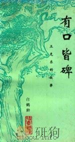 有口皆碑  王克东的故事（ PDF版）