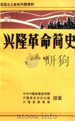 兴隆革命简史（ PDF版）