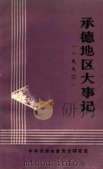 承德地区大事记 1990 1991 PDF电子版封面 邓一民编审;陈秉德主编;张丽华编写