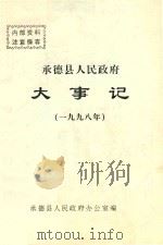 承德县人民政府大事记  1998（1999 PDF版）