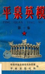 平泉英模 第1集 1989 PDF电子版封面 中共平泉县委党史办公室平泉县民政局编