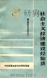 社会主义经济建设经验谈（1991 PDF版）