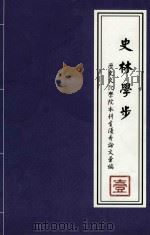 史林学步  1  历史文化学院本科生优秀论文录编（ PDF版）