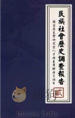 民族社会历史调查报告  2  国家历史史学研究型人才培养实验区子项目（ PDF版）