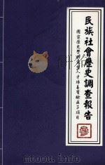 民族社会历史调查报告 3 国家历史史学研究型人才培养实验区子项目 PDF电子版封面 中央民族大学历史文化学院