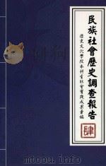 民族社会历史调查报告  4  历史文化学院本科生社会实践成果录编（ PDF版）