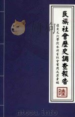 民族社会历史调查报告 6 历史文化学院本科生社会实践成果录编 PDF电子版封面 中央民族大学历史文化学院
