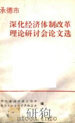 承德市 深化经济体制改革 理论研讨会论文选 1994 PDF电子版封面 中共承德市委宣传部,承德市社会科学界联合会