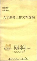 人才服务工作文件选编（1999 PDF版）