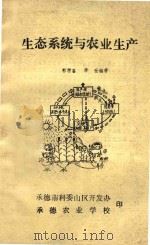 生态系统与农业生产（ PDF版）