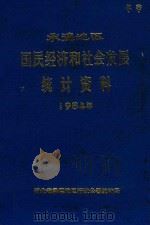 承德地区国民经济和社会发展  统计资料  1984年（1985 PDF版）