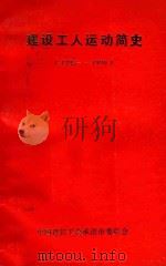 建设工人运动简史 (1935-1990) PDF电子版封面 中国建筑工会承德市委员会