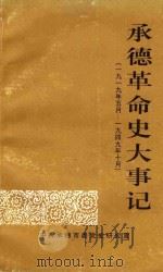 承德革命史大事记  1919年5月-1949年10月（ PDF版）