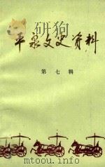 平泉文史资料 第7辑 1999 PDF电子版封面 政协河北省平泉县文史委员会编
