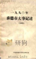 一九九〇年承德市大事记述（ PDF版）