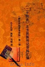 《二十四史》北方民族传记资料汇编  （教学内部参考资料）  第1册（ PDF版）