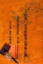 《二十四史》北方民族传记资料汇编  （教学内部参考资料）  第3册（ PDF版）