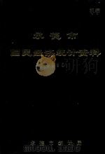 承德市国民经济统计资料  1985（1986 PDF版）