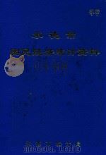 承德市国民经济统计资料  1984年（1995 PDF版）