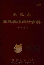承德市国民经济统计资料  1988年（1989 PDF版）