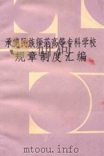 承德民族师范高等专科学校规章制度汇编 PDF电子版封面 本书编委会