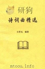 诗词曲精选（ PDF版）