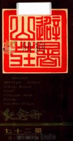 避暑山庄七十二景 诗·书·画·印 纪念册 PDF电子版封面 《纪念册》编辑小组
