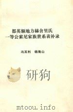 都英额地方赫舍里氏一等公索尼家族世系表补录 1998 PDF电子版封面 冯其利,杨海山