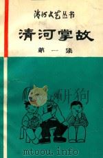 清河文艺丛书  清河掌故  第1集（ PDF版）