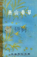 燕山春草（ PDF版）