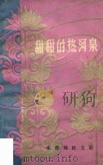 甜甜的热河泉（1984 PDF版）