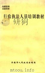 行政执法人员培训教材（1999 PDF版）